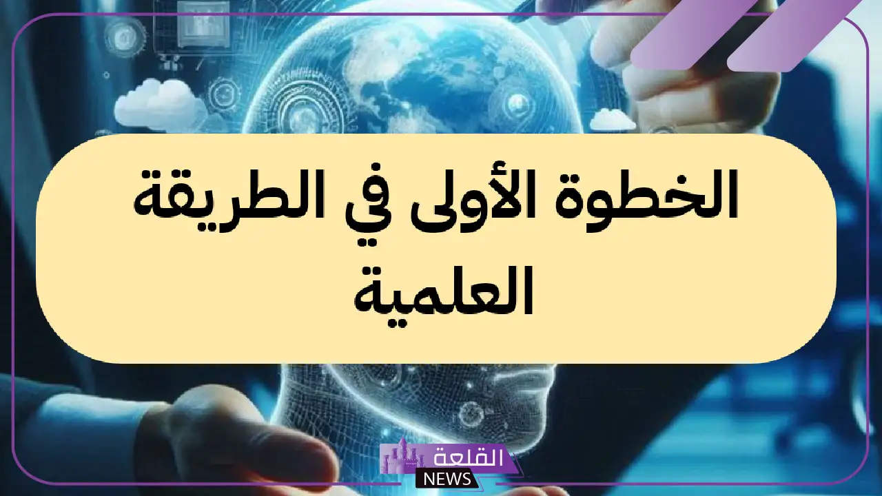 خطوات الطريقة العلمية بشكل تفصيلي.. مثال على الطريقة العلمية 5 خطوات الطريقة العلمية: من الملاحظة إلى الاستنتاج