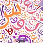 ما هو معنى الغنج والدلال؟ الفرق بين الدلع والغنج