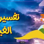 تفسير حلم الغيوم في المنام للعزباء والحامل والمتزوجة لابن سيرين