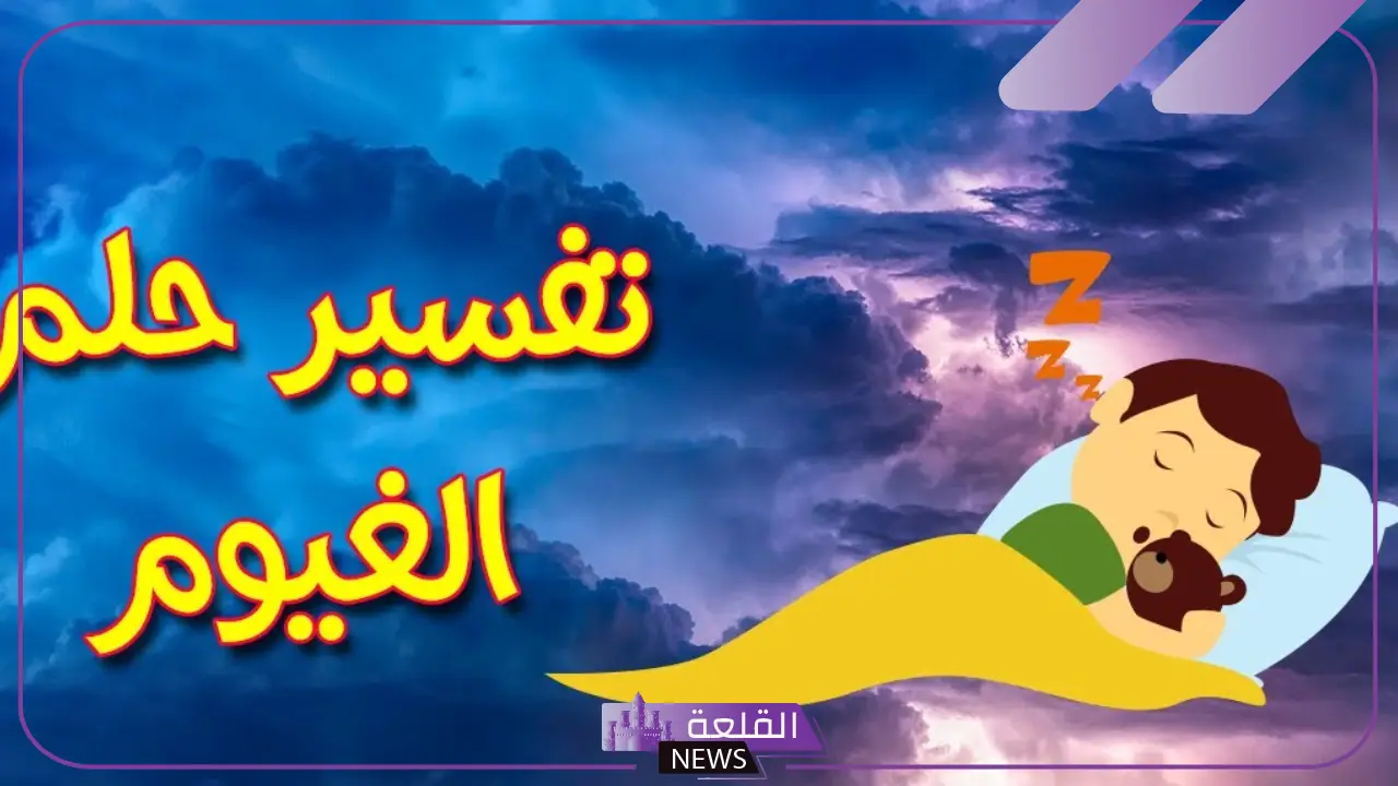 تفسير حلم الغيوم في المنام للعزباء والحامل والمتزوجة لابن سيرين