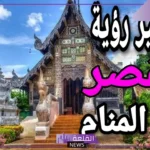 تفسير حلم القصر في المنام للرجل والمرأة العزباء لابن سيرين