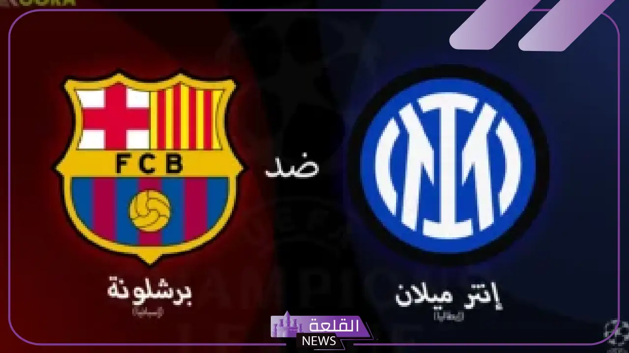 كلاسيكو الأبطال.. القنوات الناقلة لمباراة برشلونة وإنتر ميلان اليوم في دوري أبطال أوروبا