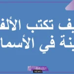 الالف اللينه المتطرفه في الافعال والاسماء والحروف