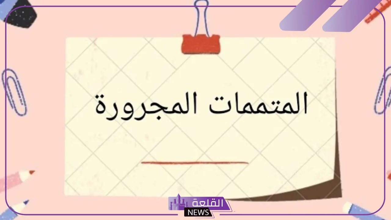 من المتممات المجرورة في الجملة العربية: من المتممات المجرورة في الجملة العربية: