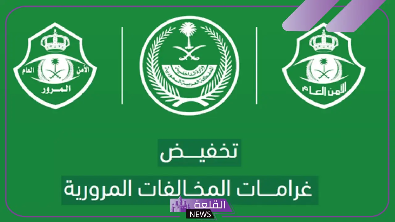 بشكل رسمي.. انتهاء مهلة تخفيض المخالفات المرورية في السعودية بنسبة 50% 5 انتهاء خصم 50% على المخالفات المرورية.. وهذه البدائل
