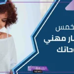 لا تتعامل بعشوائية.. 3 خطوات مالية يجب عليك وضعها في الحسبان لتغيير مسارك المهني