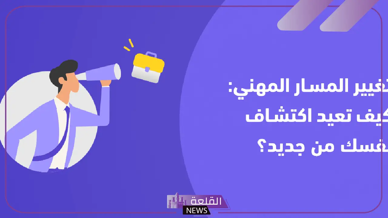 لا تتعامل بعشوائية.. 3 خطوات مالية يجب عليك وضعها في الحسبان لتغيير مسارك المهني لا تتعامل بعشوائية.. 3 خطوات مالية يجب عليك وضعها في الحسبان لتغيير مسارك المهني