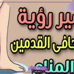 تفسير حلم رؤية المشي حافي في المنام على الطين للرجل لابن سيرين