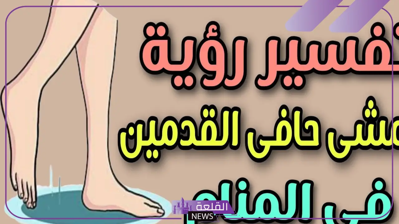 تفسير حلم رؤية المشي حافي في المنام على الطين للرجل لابن سيرين