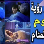 تفسير حلم النوم في المنام للمتزوجة والعزباء لابن سيرين والنابلسي