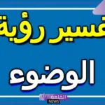 تفسير حلم رؤية الوضوء في المنام للعزباء والمتزوجة لابن سيرين