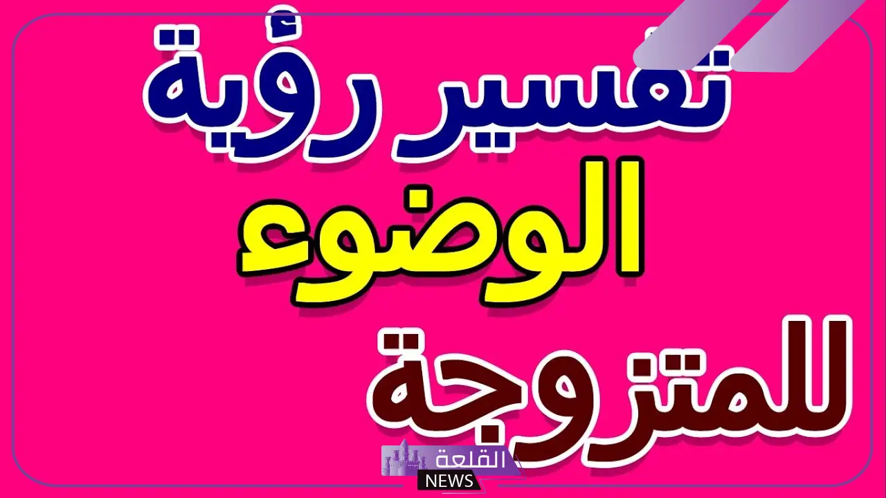 تفسير حلم الوضوء في المنام لابن سيرين والنابلسي للرجل والمرأة 5 دلالة الوضوء في المنام لابن سيرين