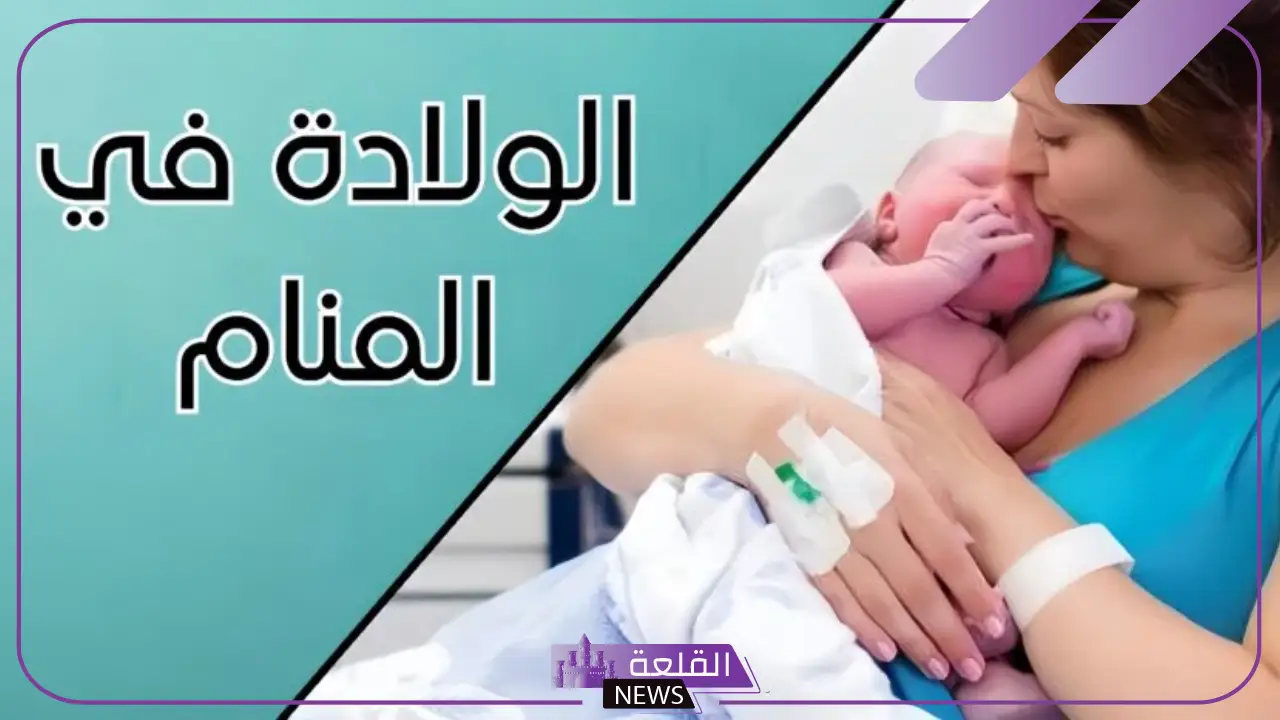 رؤية الولادة في المنام للمرأة المطلقة والأرملة لابن سيرين 