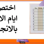 اختصارات ايام الاسبوع.. معنى أسماء أيام الأسبوع بالإنجليزي