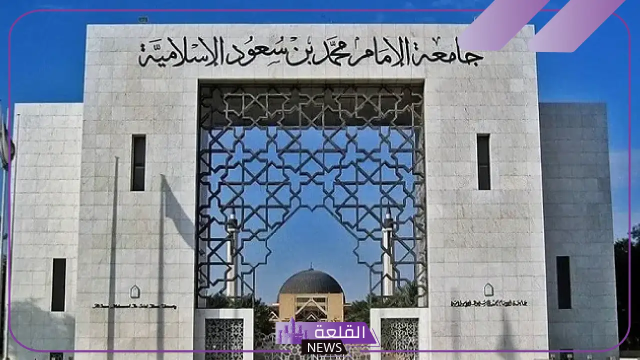 بشكل مجاني.. جامعة الإمام تعلن فتح باب التسجيل لبرامج الدراسات العليا 5 برامج دراسات عليا مجانية بجامعة الإمام.. إليك التفاصيل