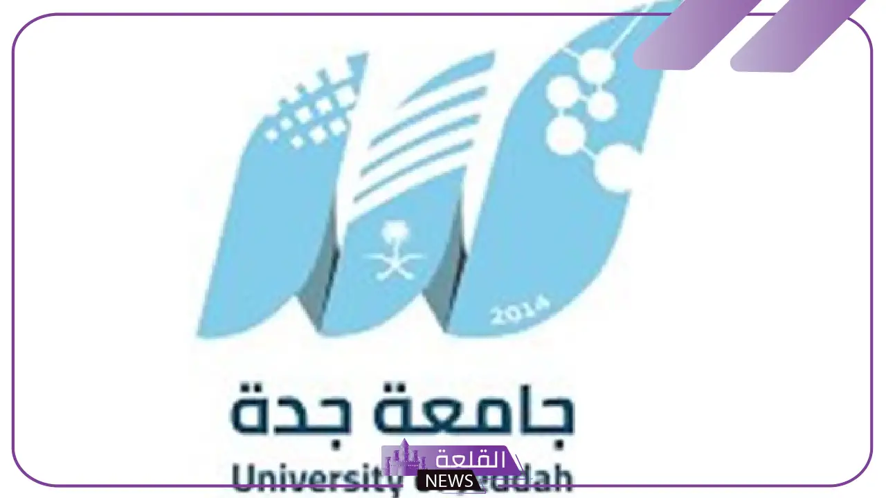 رسميًا.. جامعة جدة تعلن موعد فتح باب التسجيل والقبول 5 رسميًا.. جامعة جدة تعلن موعد فتح باب التسجيل والقبول
