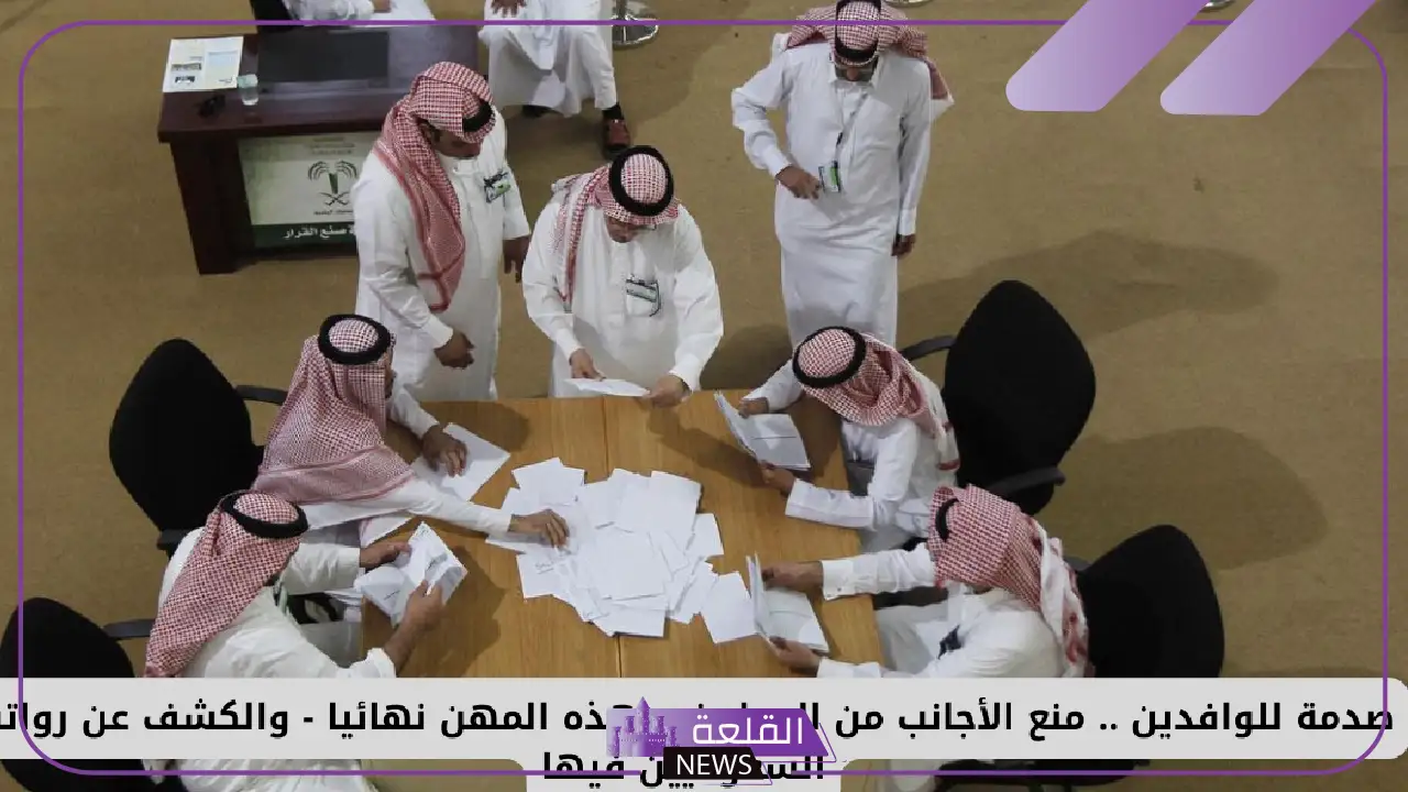 بدايةً من اليوم.. قرار سعودي يحظر المقيمين من العمل في هذه المهن 5 ما هي المهن التي شملها قرار الإيقاف؟
