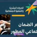 التفاصيل كاملة.. بشرى سارة لمستفيدي الضمان المطور بصرف راتب إضافي
