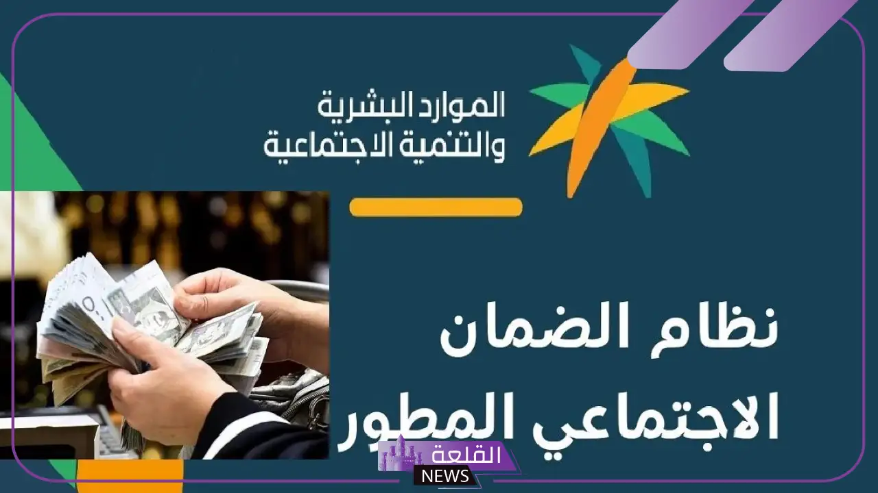 التفاصيل كاملة.. بشرى سارة لمستفيدي الضمان المطور بصرف راتب إضافي
