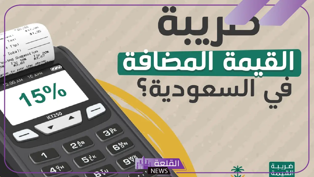بشكل رسمي.. بدء العمل بالتعديلات التنفيذية لضريبة القيمة المضافة بالسعودية 5 هل تؤثر التعديلات الجديدة على أسعار السلع والخدمات؟