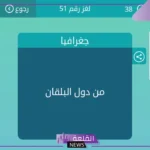 من دول البلقان كلمات متقاطعة حل من 8 حروف