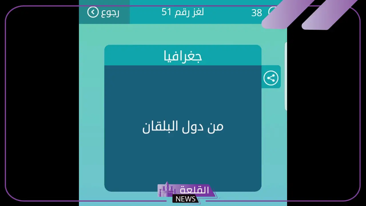 من دول البلقان كلمات متقاطعة حل من 8 حروف