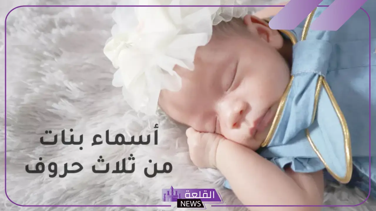 اسماء بنات ثلاث حروف جميلة وخفيفة بمعانيها من القرآن الكريم 5 تعرفي على أسماء بنات قصيرة ذات طابع مميز