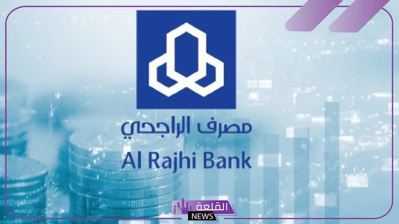 قدم الآن.. تمويل شخصي بقيمة 36 ألف ريال من بنك الراجحي عبر الأقساط الشهرية 11 قدم الآن.. تمويل شخصي بقيمة 36 ألف ريال من بنك الراجحي عبر الأقساط الشهرية