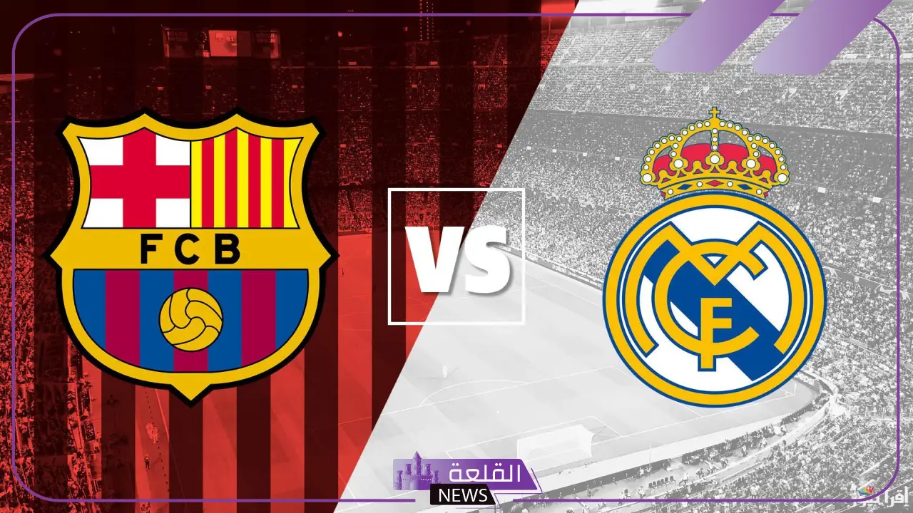 اسم يطلق على اللعبه التي تجمع الريال مع برشلونه فما هو؟ 5 أكبر نتائج الكلاسيكو