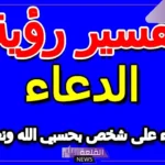قول حسبي الله ونعم الوكيل في المنام على شخص لابن سيرين
