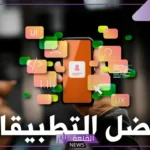 أفضل تطبيقات الربح من الهاتف في 2025: هل أصبح الهاتف مصدر دخل حقيقي؟