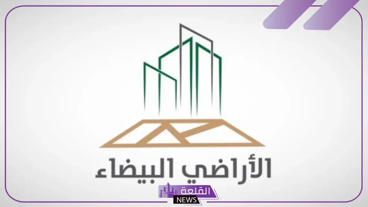 طالع التفاصيل.. أهم التعديلات الجديدة في نظام رسوم الأراضي البيضاء 5 ما الجديد في تعديلات نظام رسوم الأراضي البيضاء؟