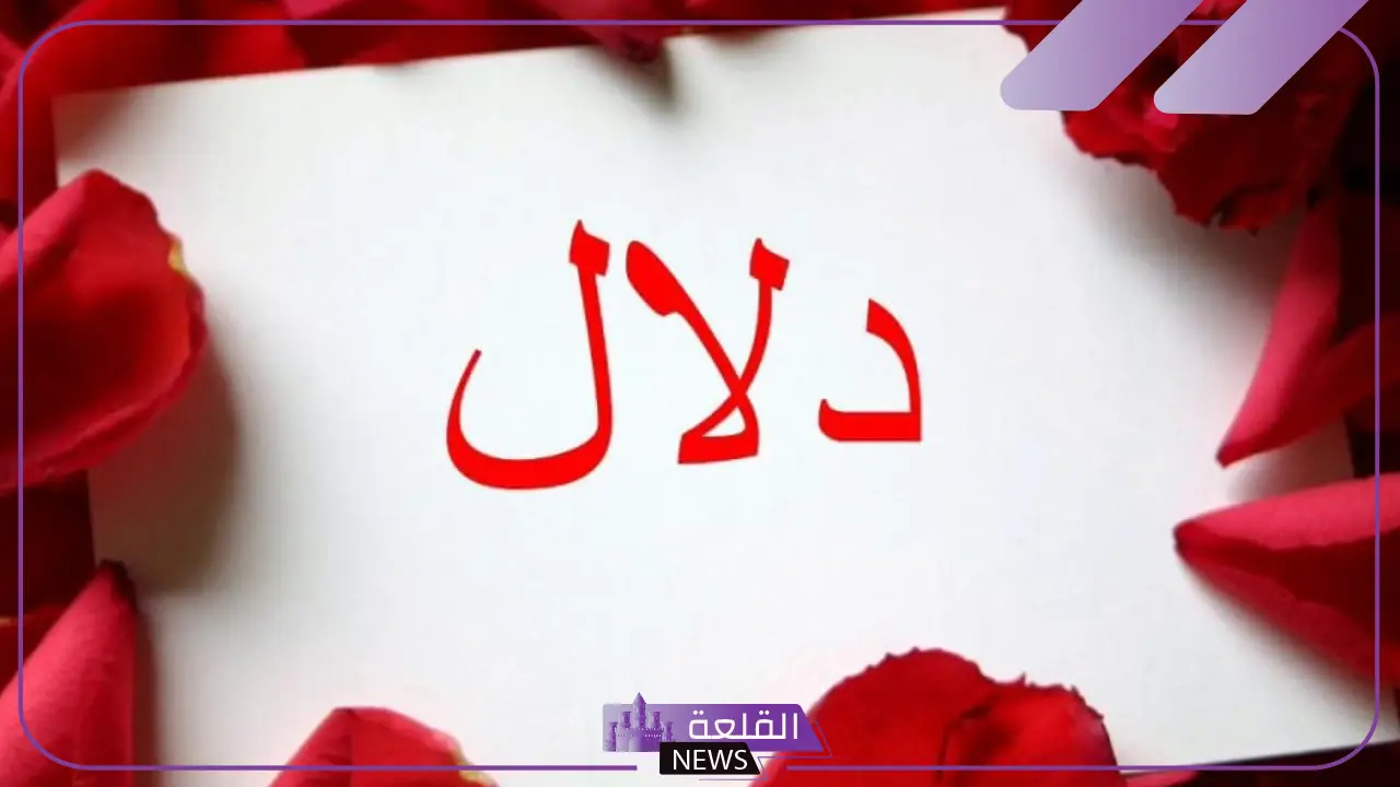 ما هو معنى الغنج والدلال؟ الفرق بين الدلع والغنج 5 ما هو الغنج وَالدَّلاَلِ