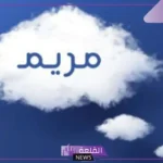 تفسير اسم مريم في المنام للرجل والمرأة العزباء والشاب