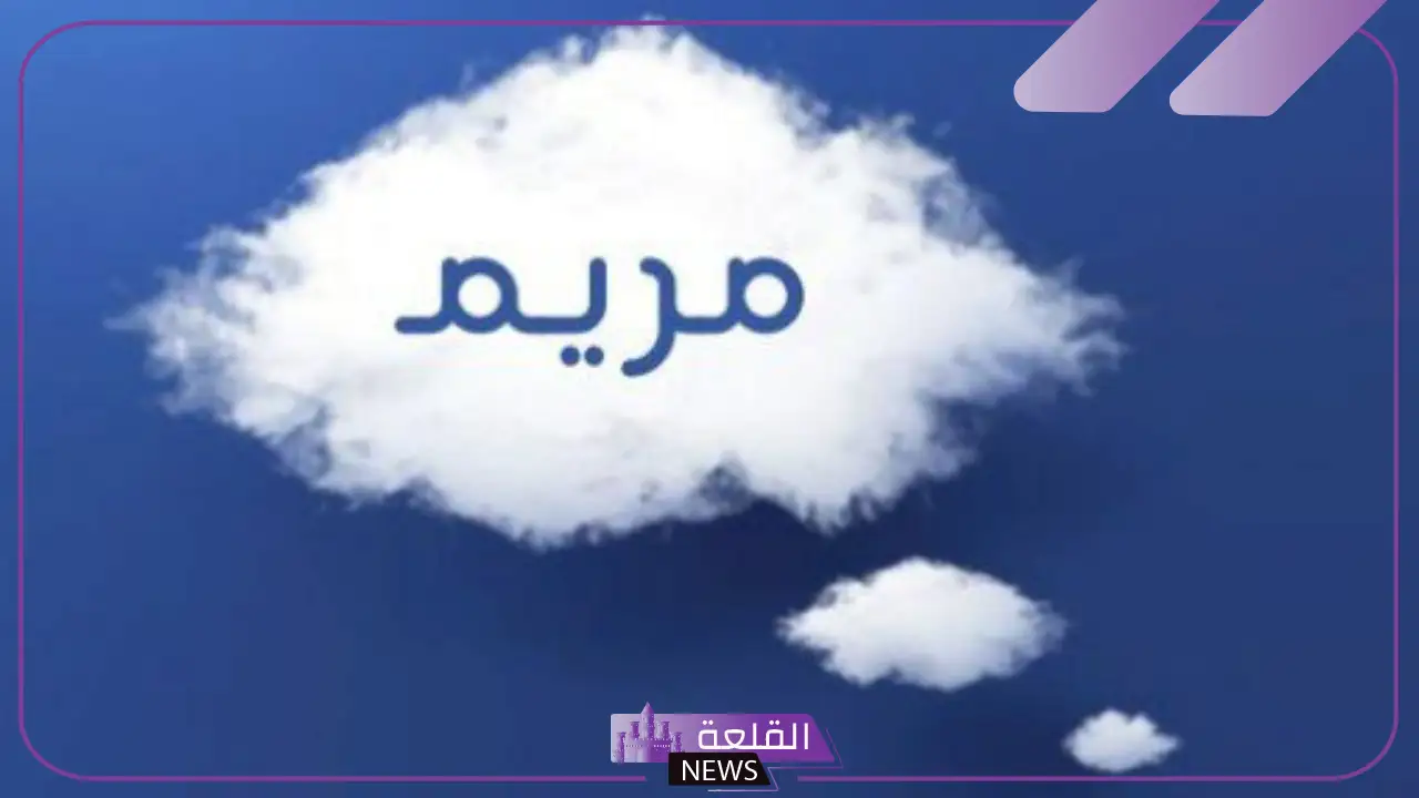 تفسير اسم مريم في المنام للرجل والمرأة العزباء والشاب