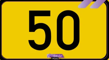 تفسير حلم رؤية الخمسين في المنام لابن سيرين للمتزوجة والحامل والعزباء 17 تفسير حلم رؤية الخمسين في المنام لابن سيرين للمتزوجة والحامل والعزباء