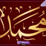 تفسير حلم اسم محمد في المنام ومعناه للمطقة والحامل والمتزوجة لابن سيرين