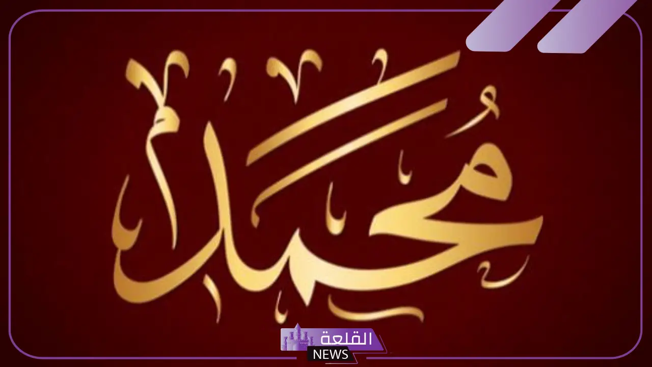 تفسير حلم اسم محمد في المنام ومعناه للمطقة والحامل والمتزوجة لابن سيرين