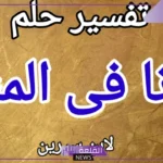 تفسير رؤية الزنا في المنام للمتزوجه والعزباء والحامل لابن سيرين
