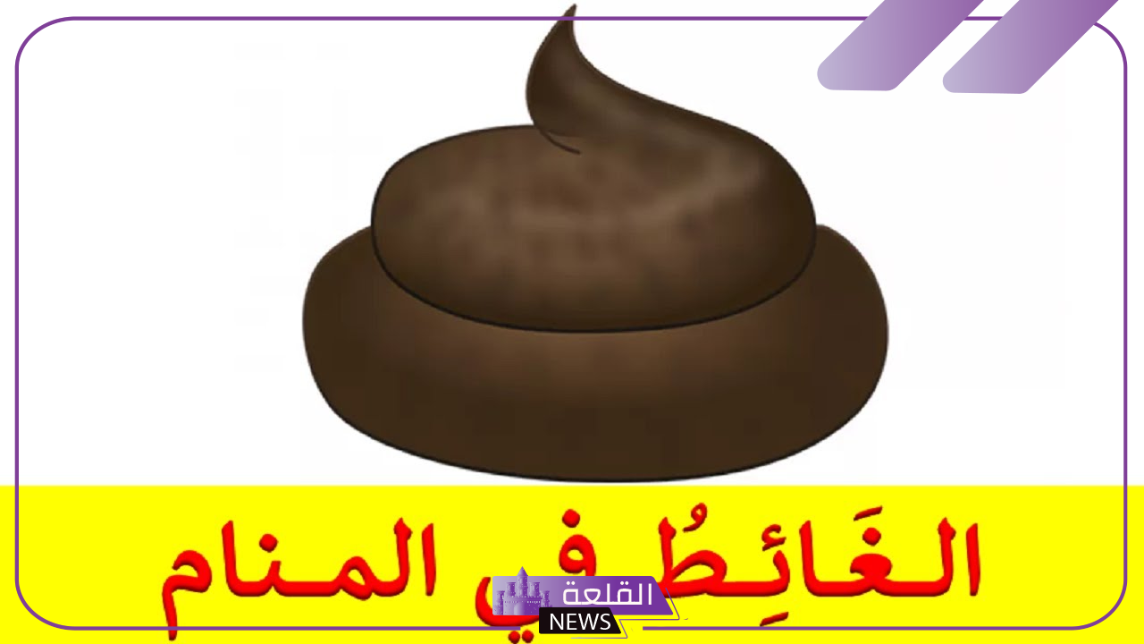 تفسير حلم البراز في المنام لابن سيرين والإمام الصادق 5 رؤية الغائط في المنام للامام الصادق