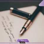 تفسير حلم القلم في المنام لابن سيرين والنابلسي للعزباء