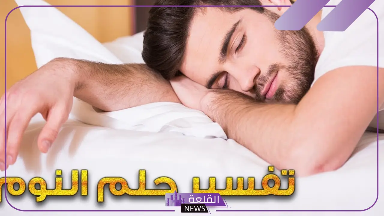 تفسير حلم النوم في المنام للمتزوجة والعزباء لابن سيرين والنابلسي 5 تفسير حلم النوم في المنام لابن سيرين
