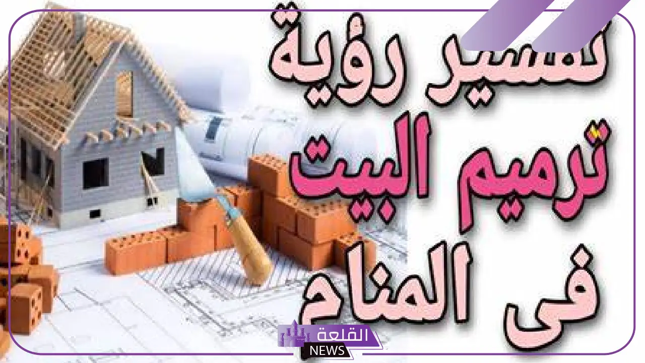 تفسير حلم ترميم البيت في المنام للرجل والمرأة المتزوجة لابن سيرين