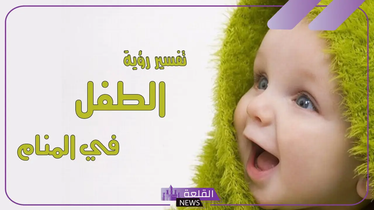 تفسير حلم رؤية الطفل الذكر الجميل في المنام للعزباء والمتزوجة 5 هل يحمل الطفل الذكر بشرى أم تحذير؟