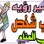 تفسير حلم ضرب شخص لا اعرفه في المنام للنابلسي وابن سيرين 
