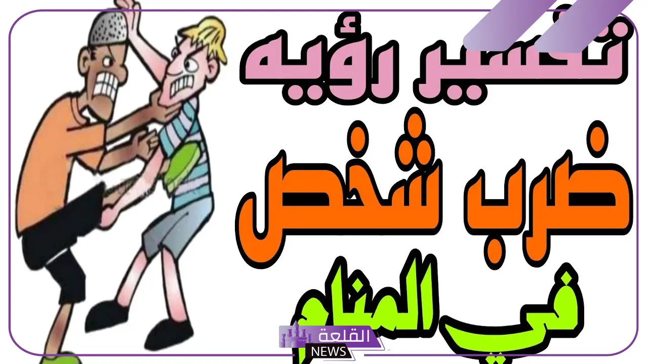 تفسير حلم ضرب شخص لا اعرفه في المنام للنابلسي وابن سيرين 