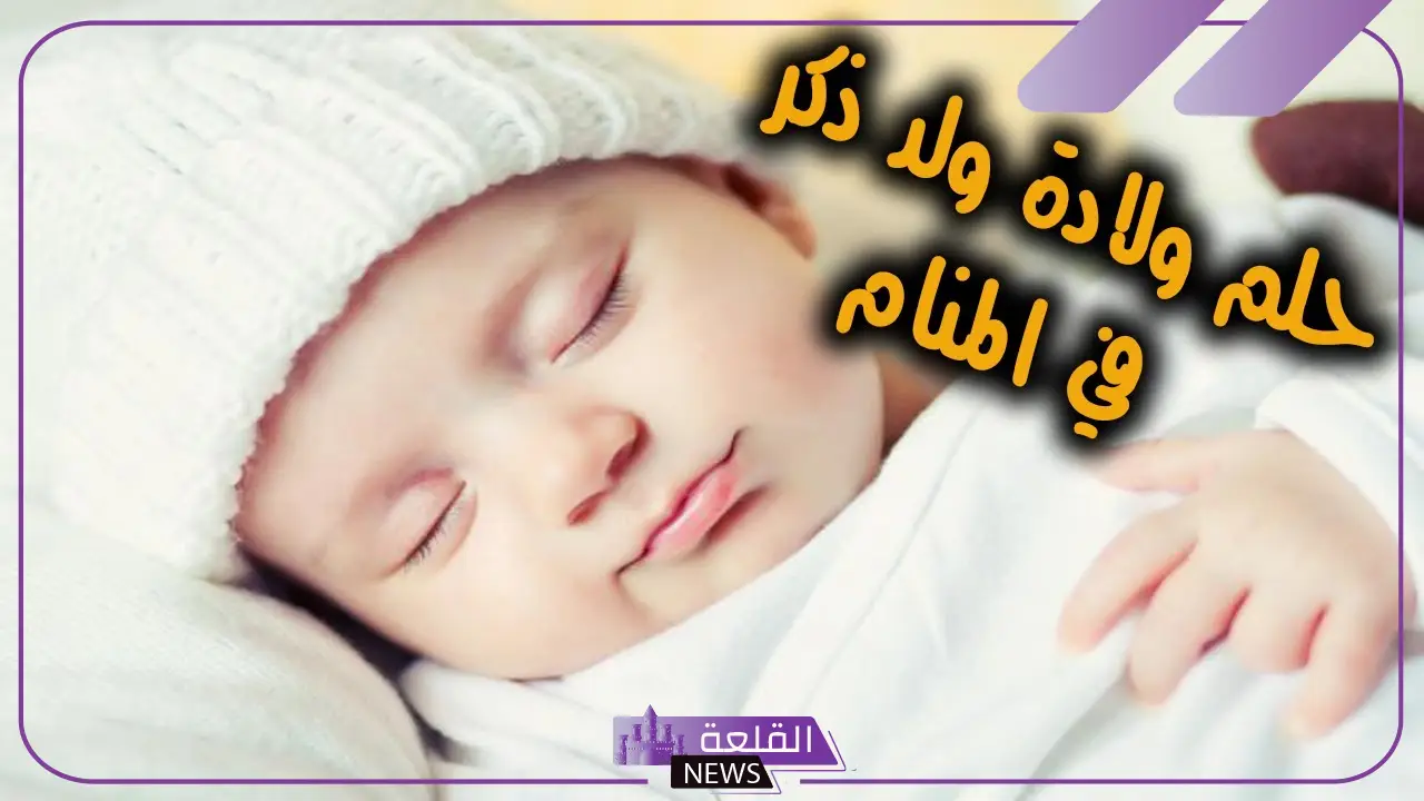 تفسير حلم ولاده ولد للمتزوجه والحامل والعزباء لابن سيرين