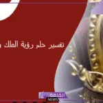 تفسير رؤية ولي العهد في المنام لابن سيرين للمتزوجة والعزباء والرجل