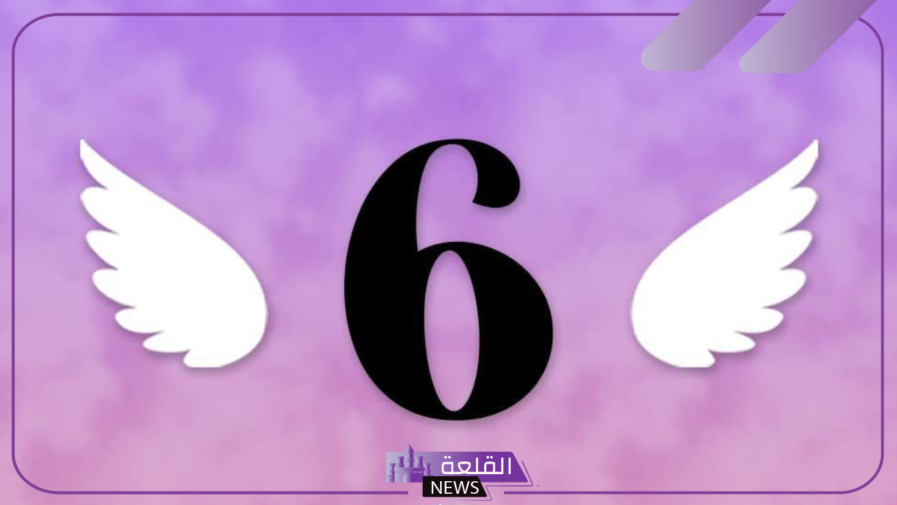 معنى الرقم 6 في المنام لابن سيرين وابن شاهين والنابلسي