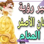تفسير شراء الفستان الاصفر في المنام والملون للعزباء لابن سيرين